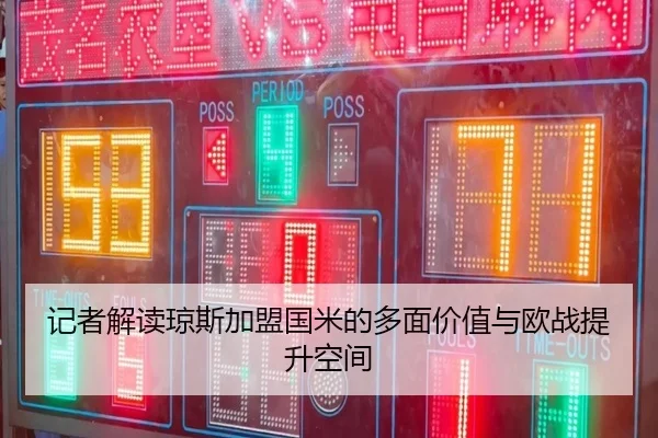记者解读琼斯加盟国米的多面价值与欧战提升空间